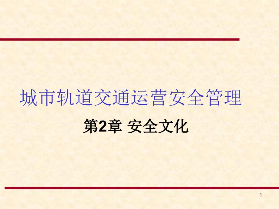 城市轨道交通安全管理之安全文化课件_第1页