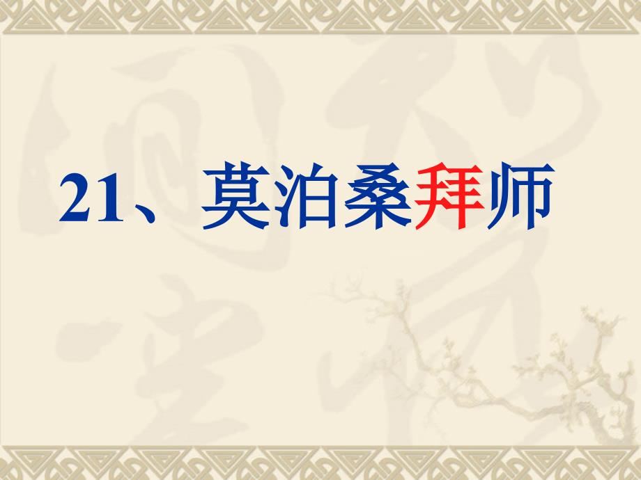 21、莫泊桑拜师【精品-PPT】_第1页