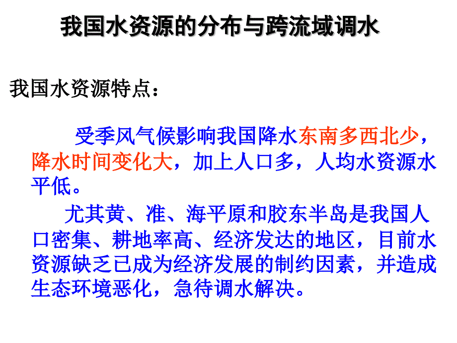 我国资源跨区域调配工程PPT课件_第1页