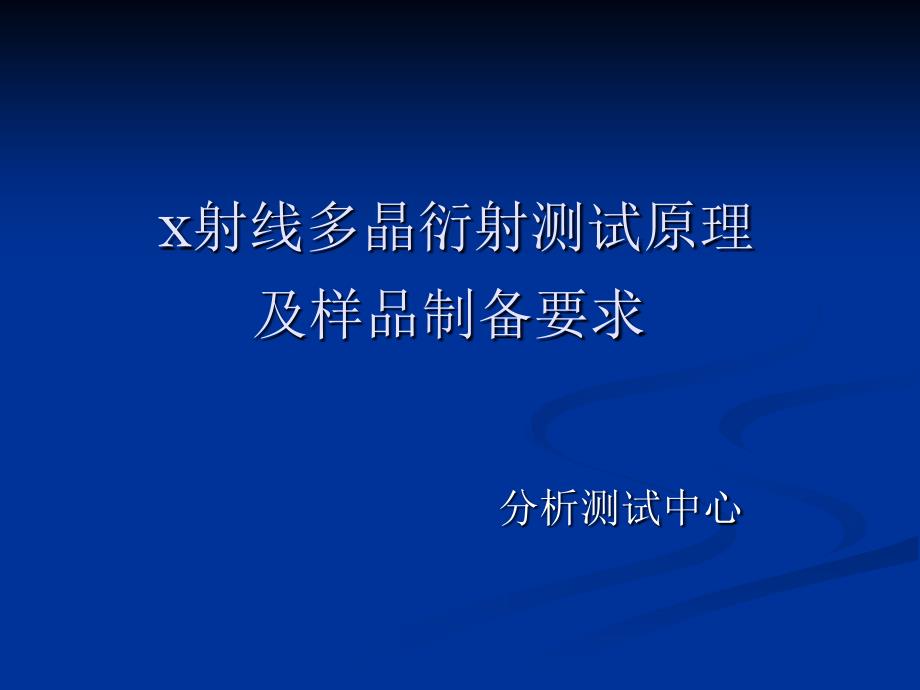 x射线多晶衍射测试原理及样品制备要求课件_第1页