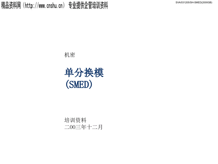 SMED的基本原则与方法_第1页