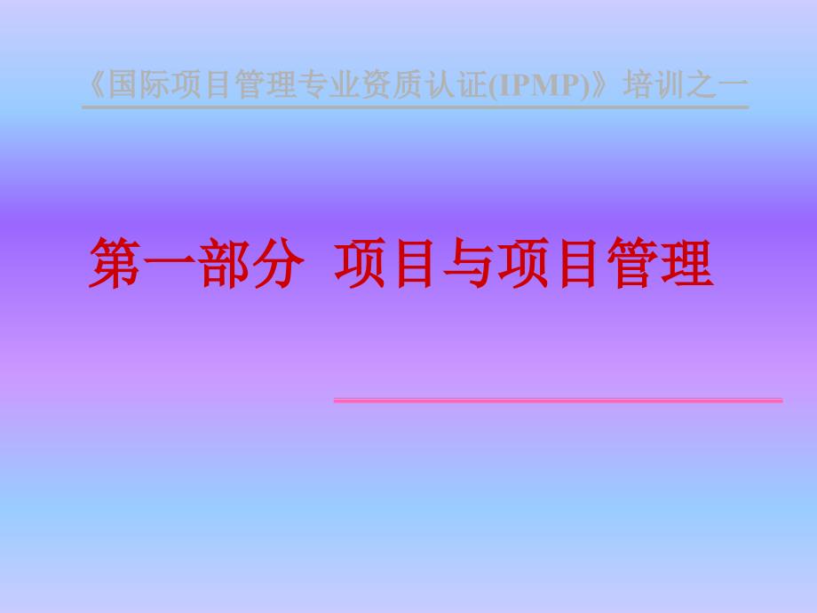 國際項(xiàng)目管理專業(yè)資質(zhì)認(rèn)證IPMP課件_第1頁