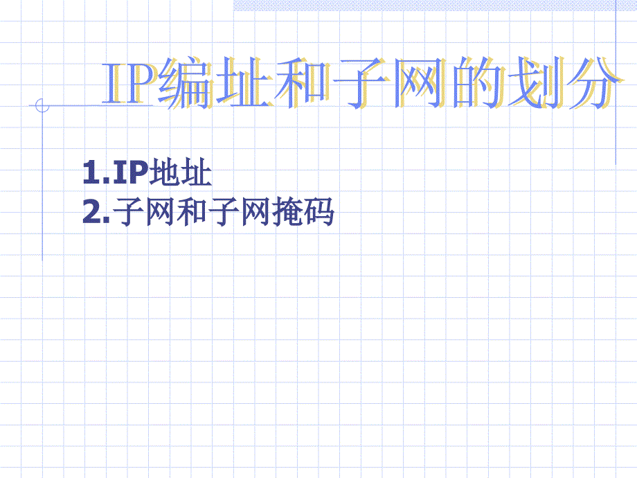 IP编址子网划分和子网掩码课件_第1页