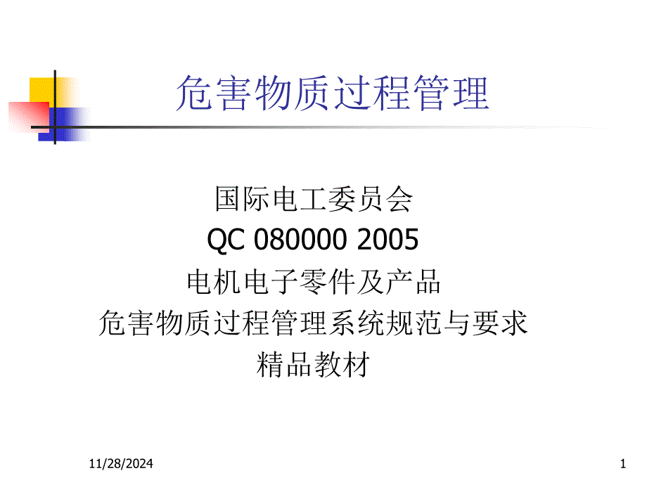 QC08000危害物质过程管理系统规范与要求_第1页