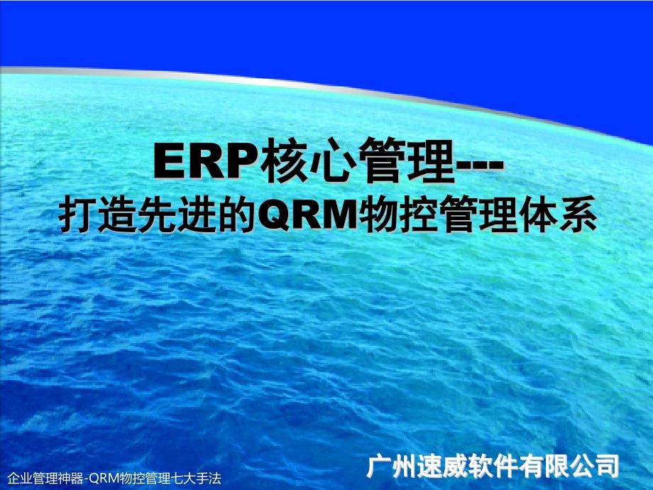 企业ERP核心管理---打造先进的企业物控管理体系V10-第_第1页