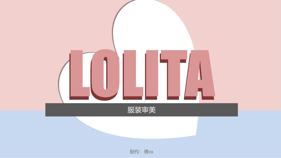 lolita洛丽塔服装调研-品牌种类消费人群课件_第1页