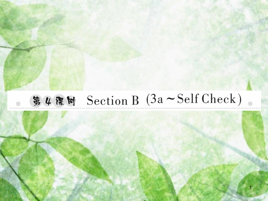 七年级英语上册 Unit 9 My favorite subject is science（第4课时）Section B（3a-Self Check）习题优质课件 （新版）人教新目标版_第1页