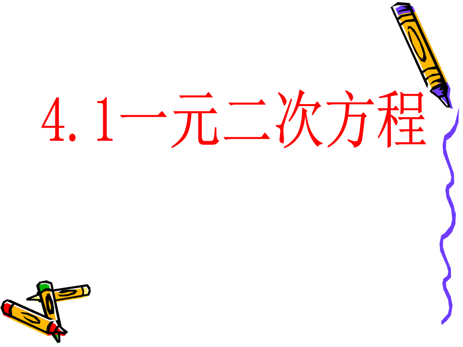 4.1一元二次方程课件_第1页