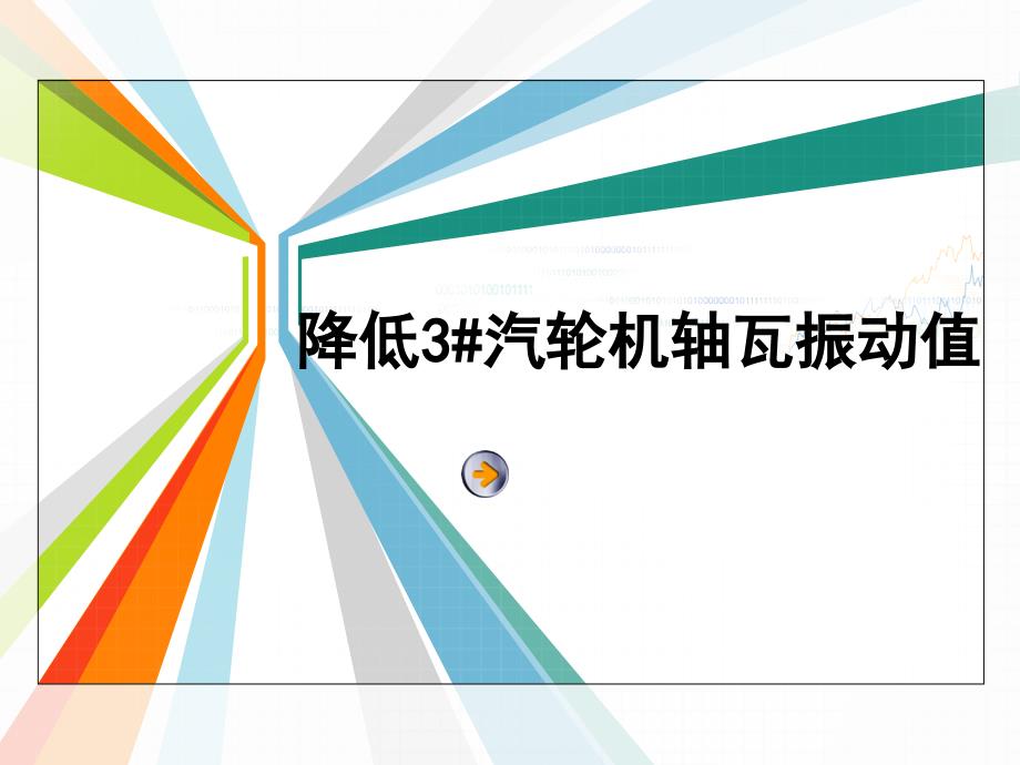 QC成果降低3汽轮机轴瓦振动值_第1页