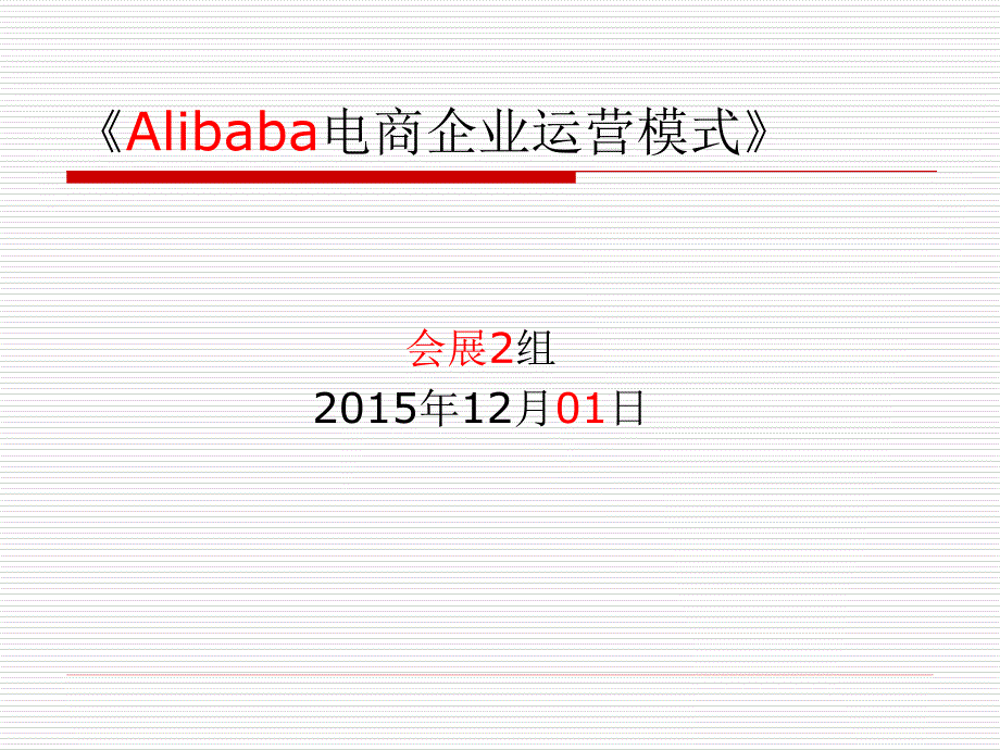 《Alibaba电商企业运营模式》_第1页