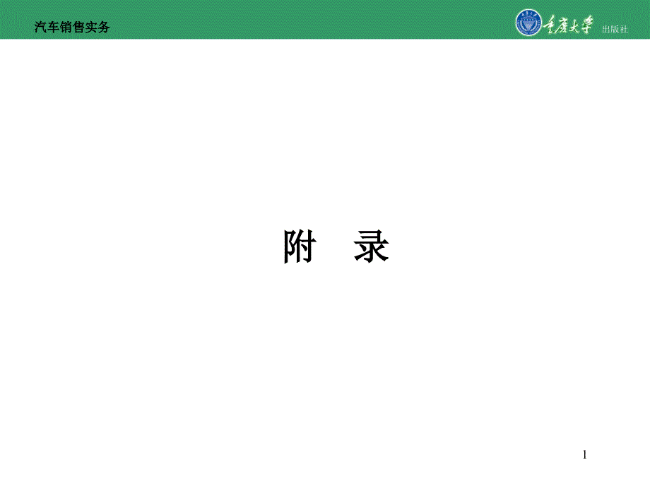 汽车销售实务附录-汽车销售合同课件_第1页