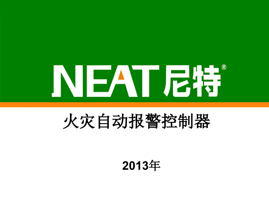 尼特报警系统操作手册PPT课件_第1页