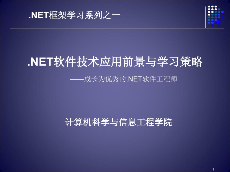 NET软件技术应用前景与学习策略_第1页