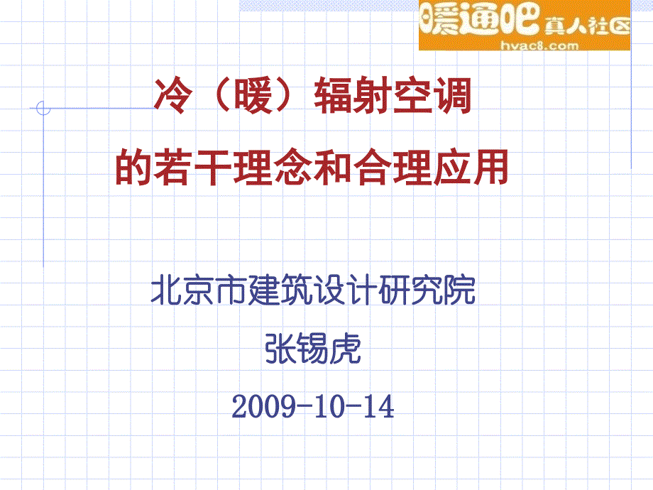 冷暖辐射空调的若干理念及合理应用课件_第1页