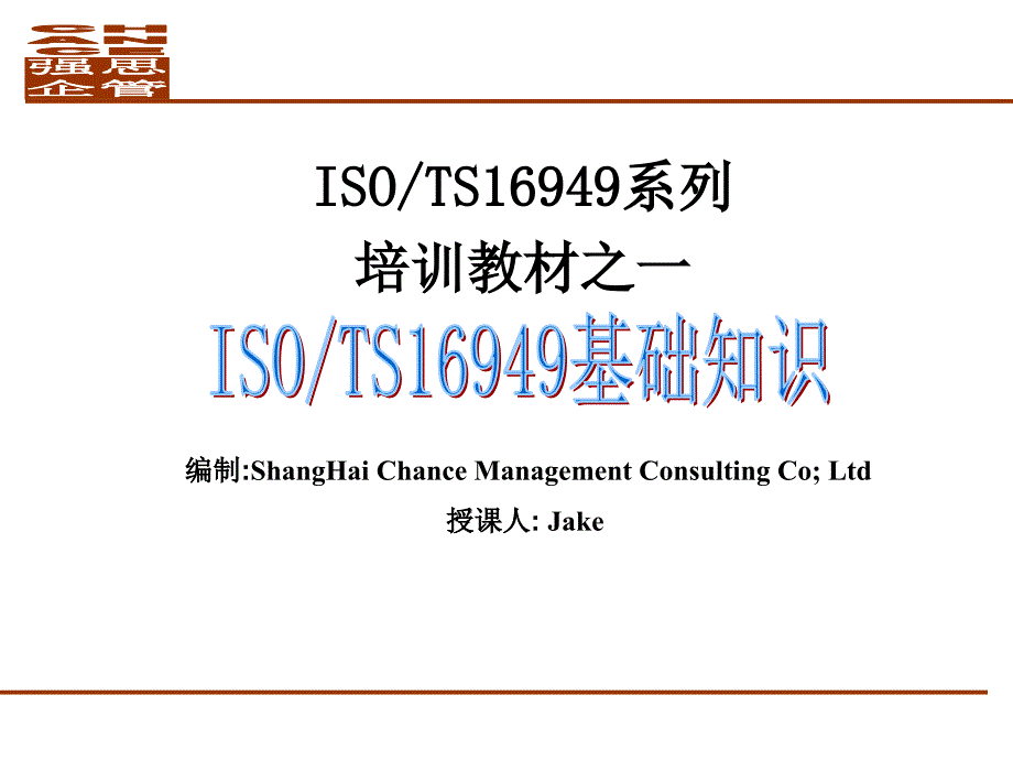 TS16949标准介绍(PPT 36页)_第1页