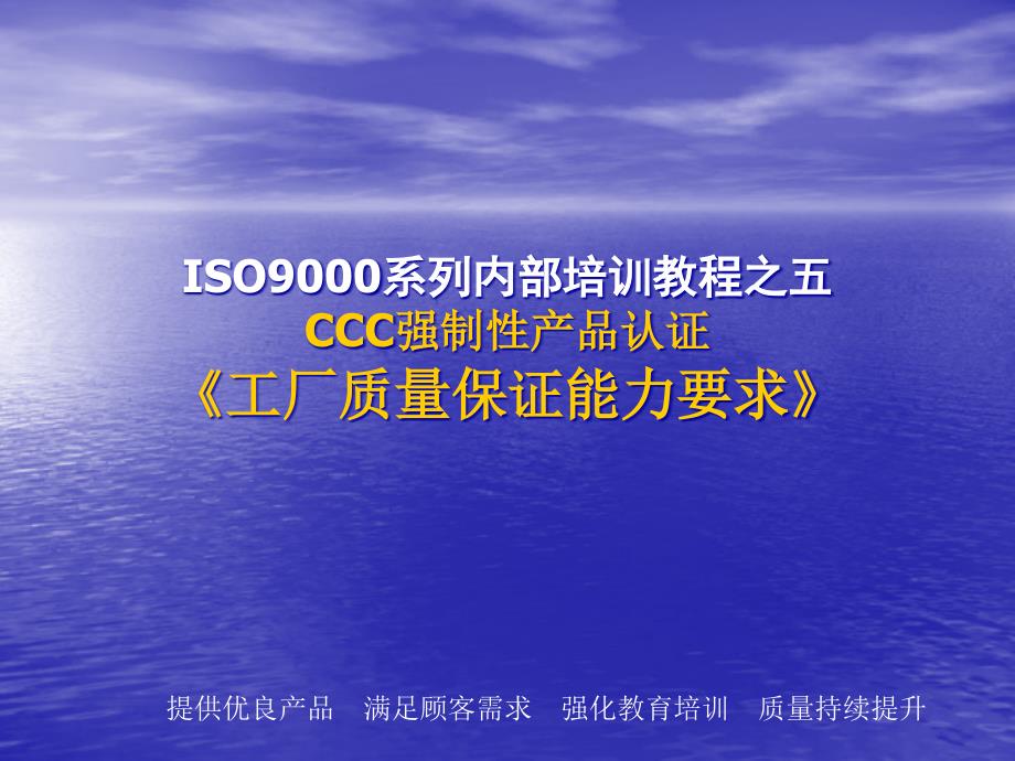 ISO9000系列内部培训教程-CCC强制性产品认证(ppt 26页)_第1页