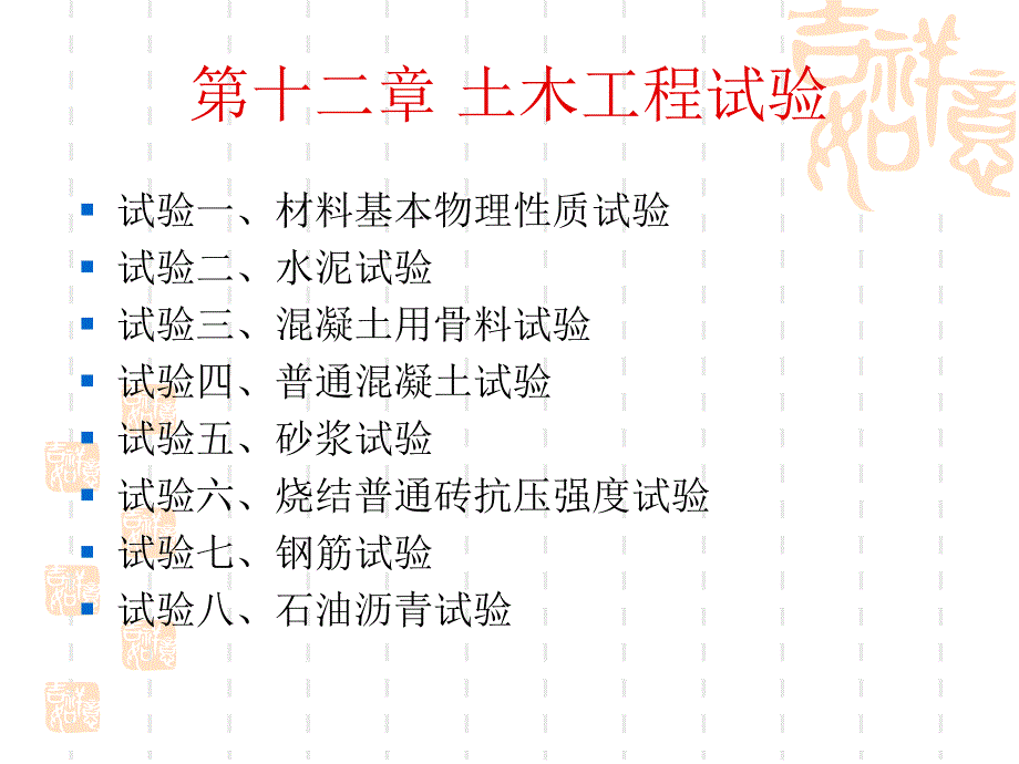 土木工程材料第十二章土木工程试验课件_第1页