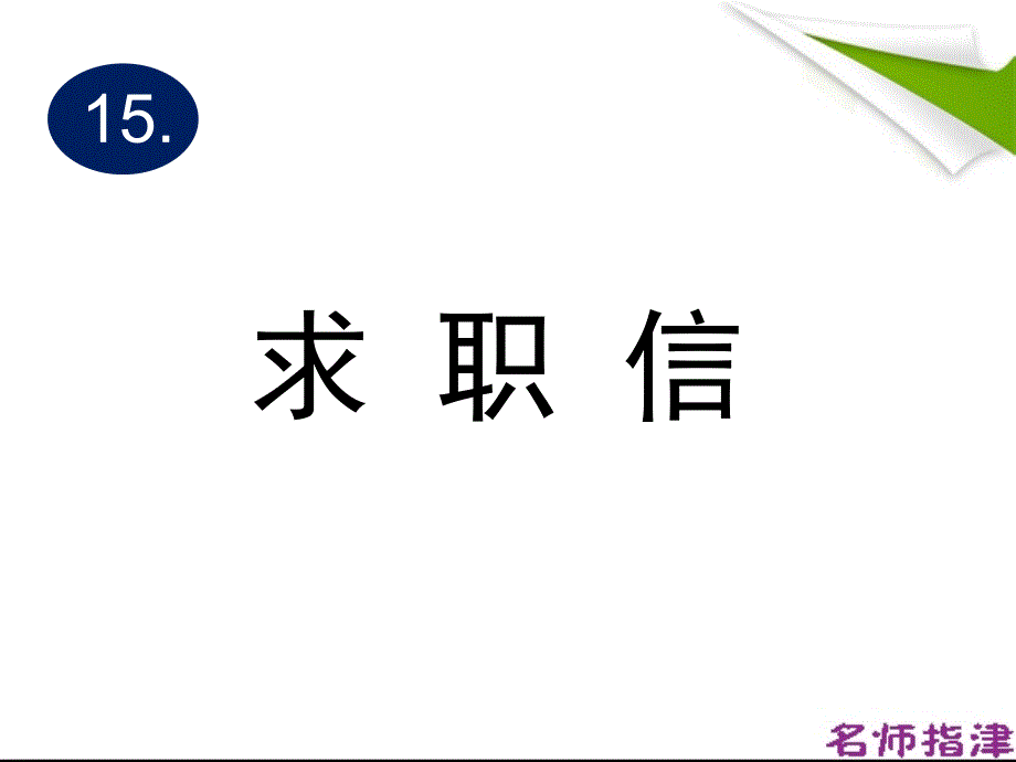 15.求职信指导课件_第1页