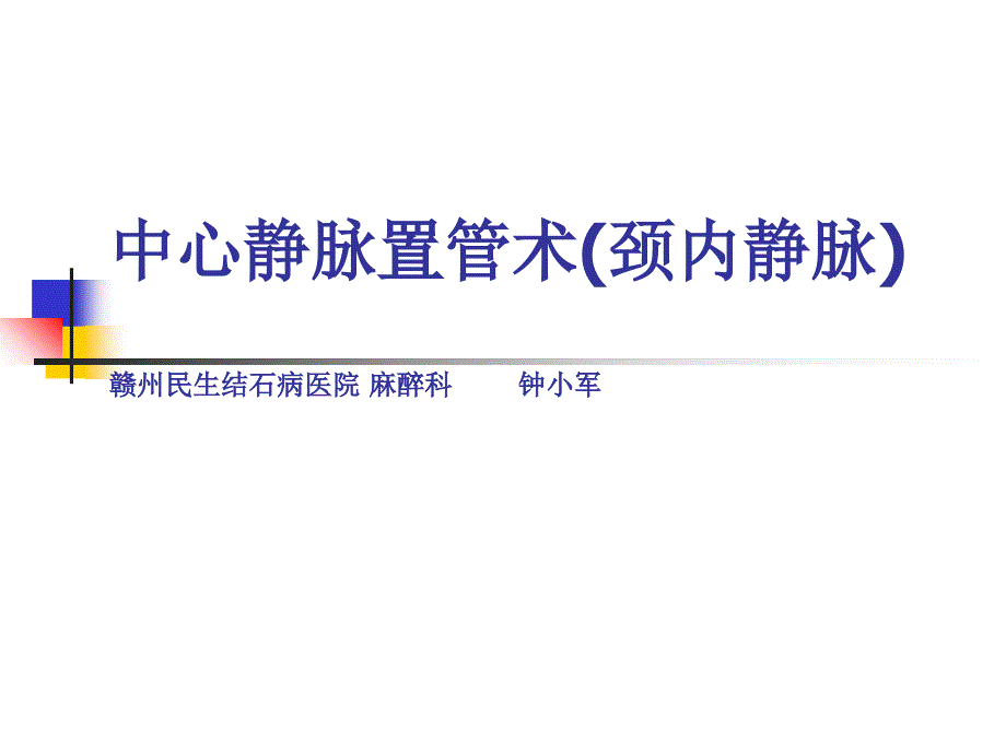 中心静脉置管术(颈内静脉)课件_第1页