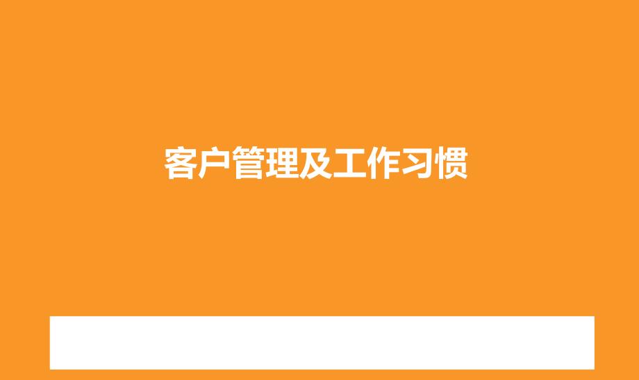 客户管理及工作习惯概述(PPT-35页)课件_第1页