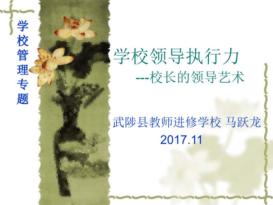 学校领导执行力课件_第1页