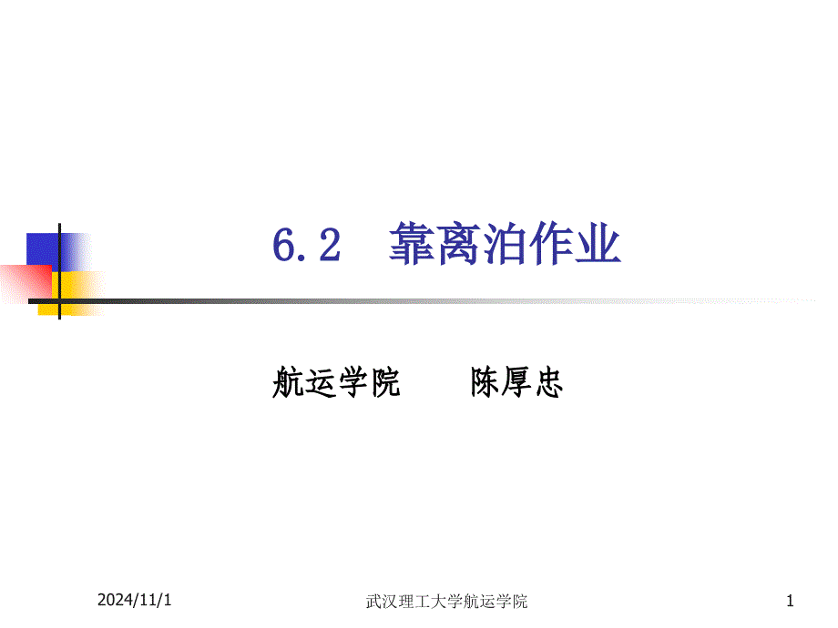 6.2靠离泊作业汇总课件_第1页