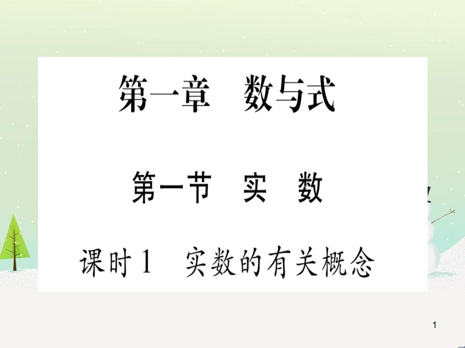 中考化学总复习 第1部分 教材系统复习 九上 第1单元 走进化学世界习题课件1 (75)_第1页