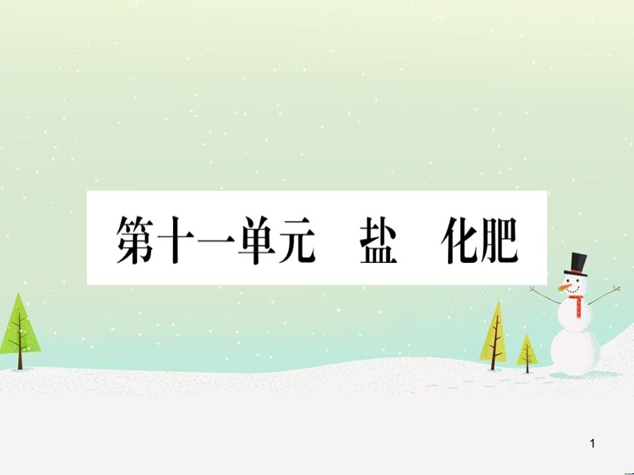 中考化学总复习 第1部分 教材系统复习 九上 第1单元 走进化学世界 第1课时 物质的变化和性质（精讲）课件 (73)_第1页