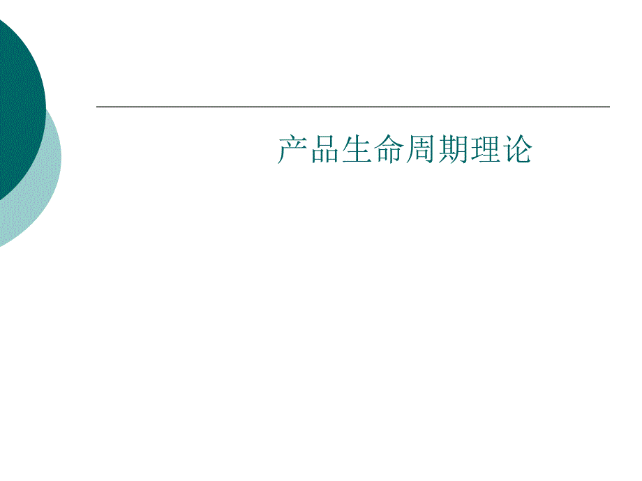 产品生命周期与新贸易保护主义理论_第1页