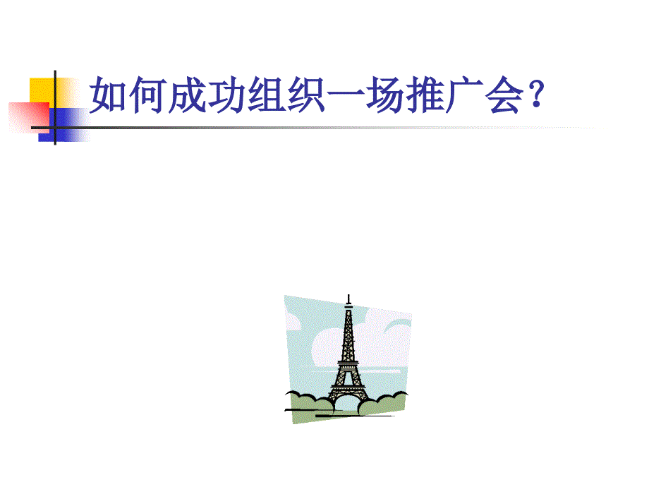 如何成功组织一场推广会？课件_第1页