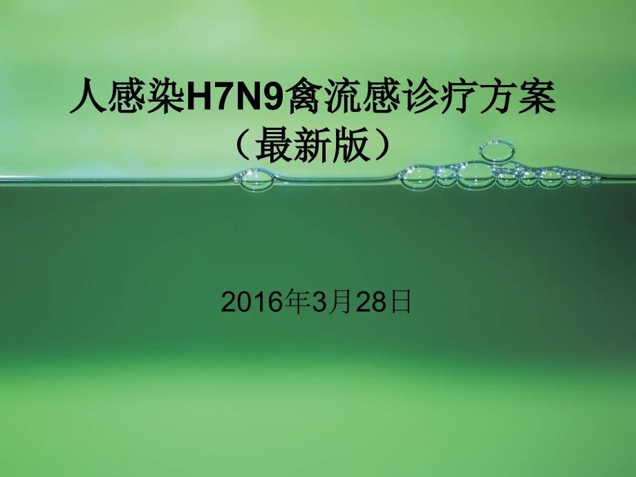 H7N9最新诊疗方案剖析_第1页