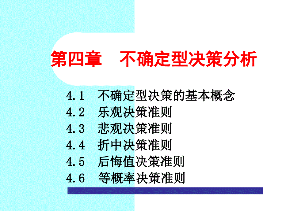 决策理论与方法-第4章不确定型决策分析课件_第1页