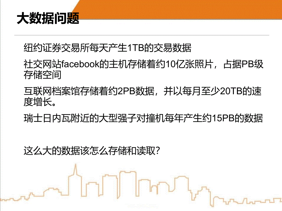 大数据应用的中存储和处理问题剖析46_第1页