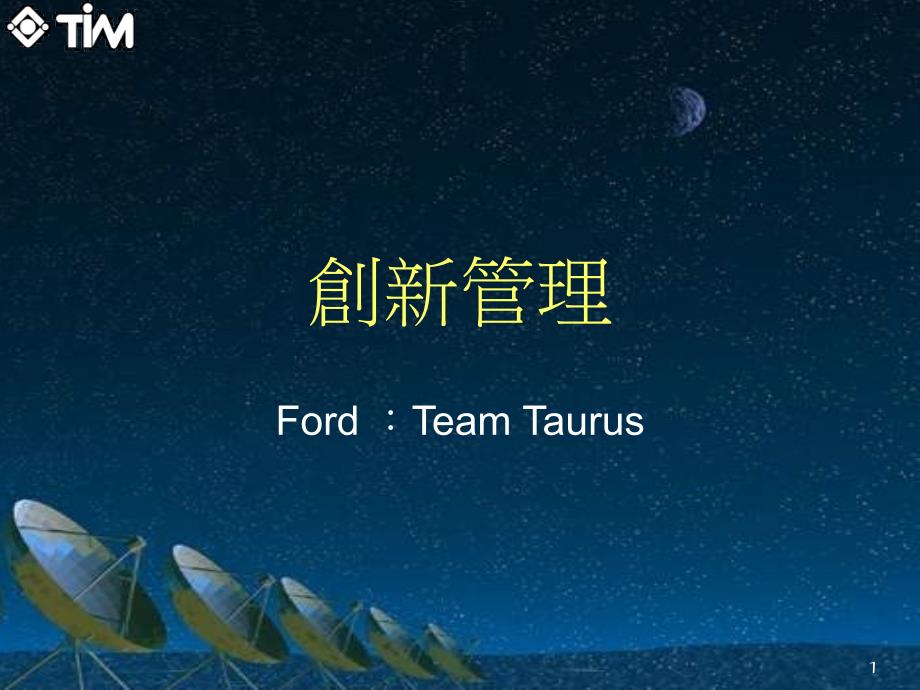 創新管理-FordTeamTaurus_第1页