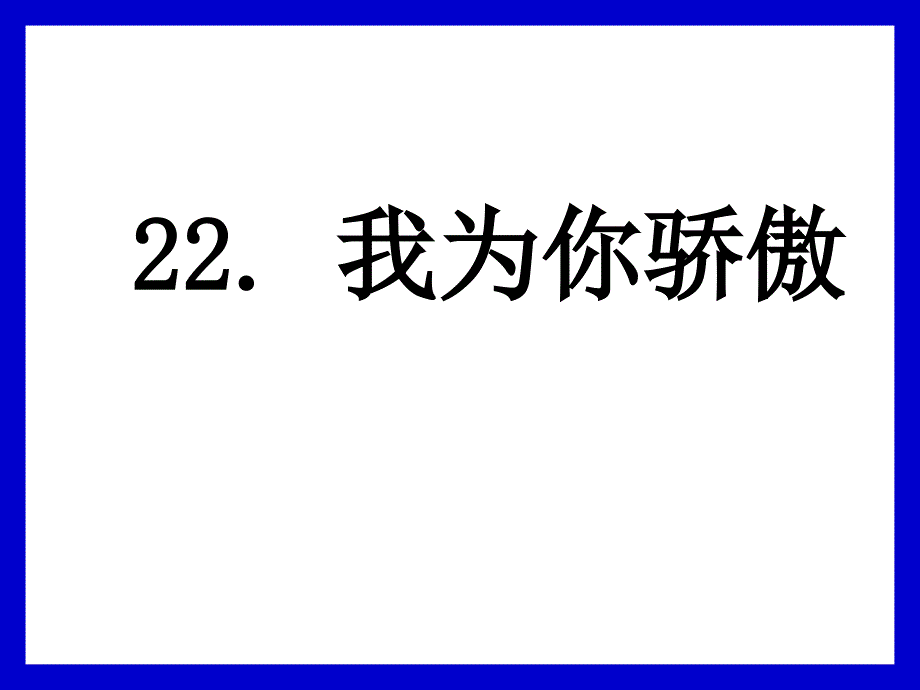 22我为你骄傲课件_第1页