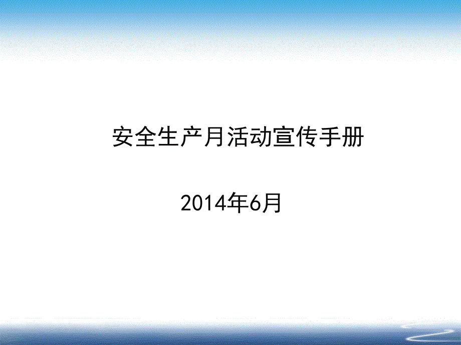 安全月活动宣传手册(管理篇)[1]课件_第1页