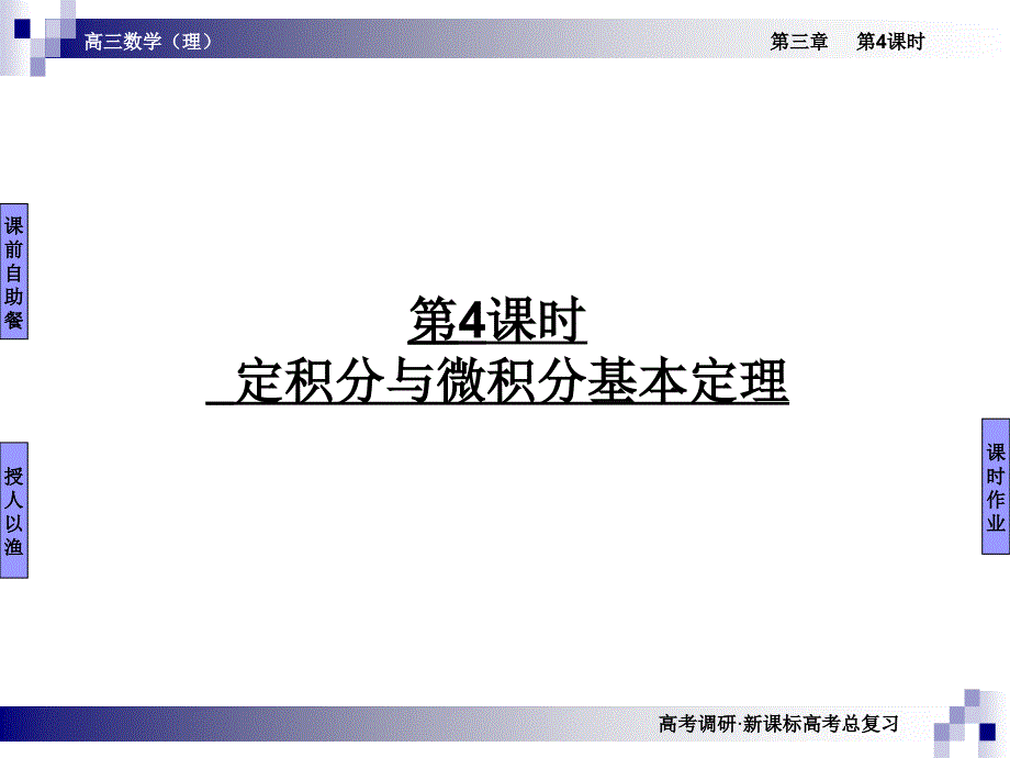 3—4定积分与微积分基本定理_第1页