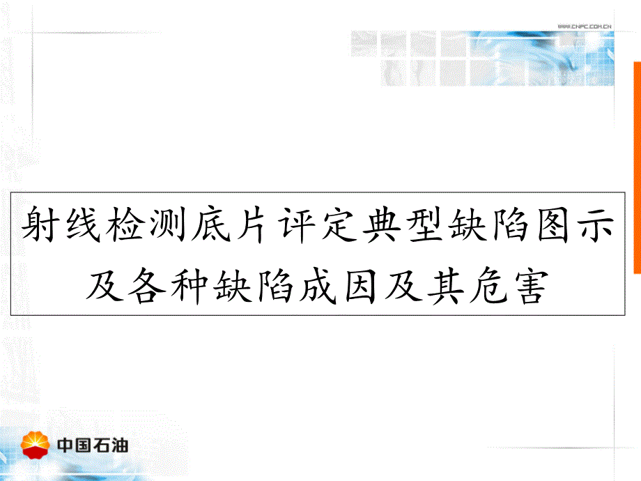 射线检测底片评定典型缺陷图示PPT课件_第1页