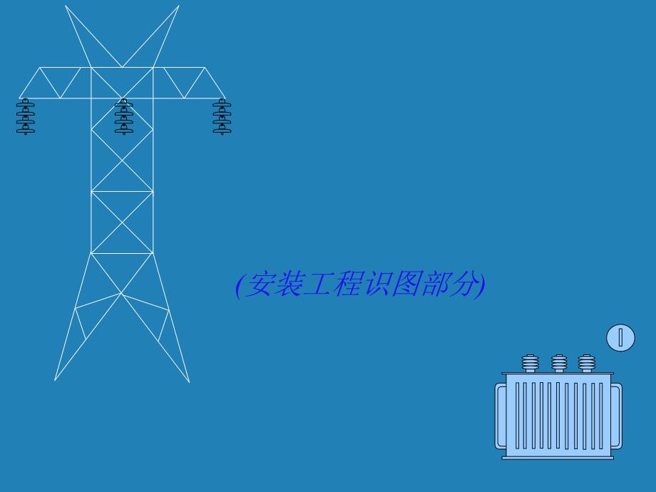 安装工程识图教程PPT课件_第1页