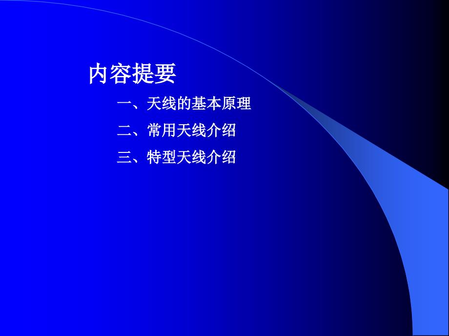 天线基本原理及常用天线介绍PPT课件_第1页