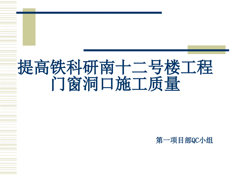 提高门窗洞口施工质量QC_第1页