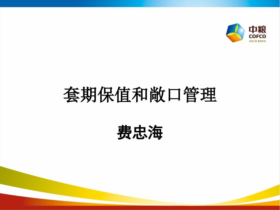 套期保值和敞口管理课件_第1页