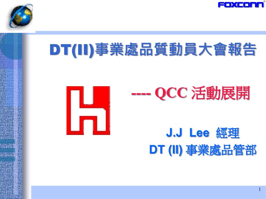 QCC品管圈活动的展开_第1页