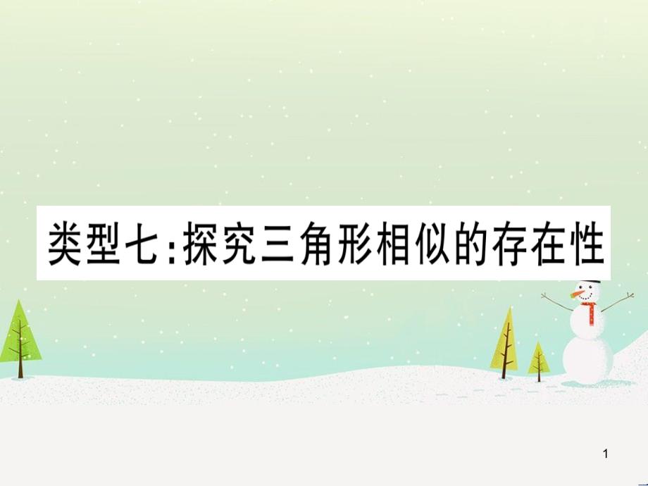 中考化学总复习 第1部分 教材系统复习 九上 第1单元 走进化学世界习题课件1 (8)_第1页