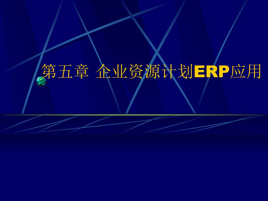 企业资源计划ERP应用培训课件_第1页