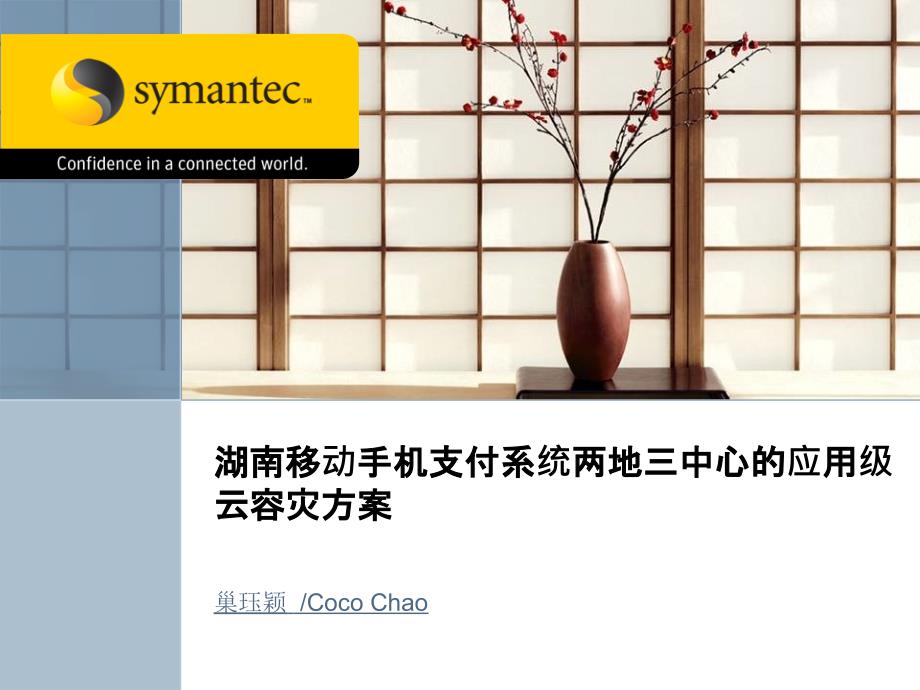 Symantec两地三中心应用级云容灾方案_第1页