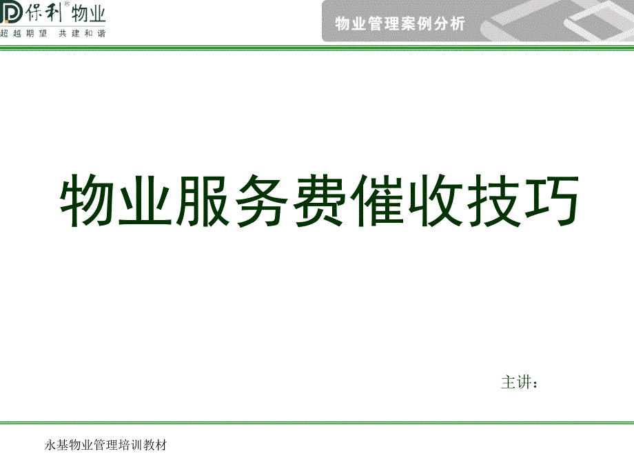 “物业服务费催收技巧”课件_第1页