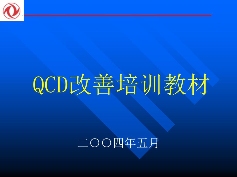 QCD改善培训教材_第1页