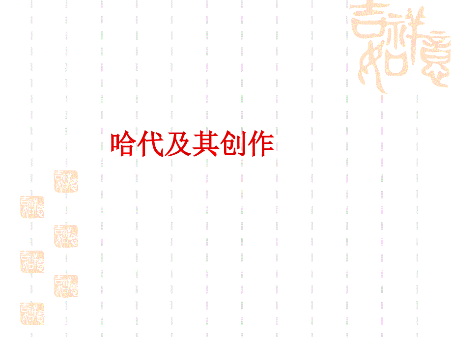 哈代及其创作(精)课件_第1页