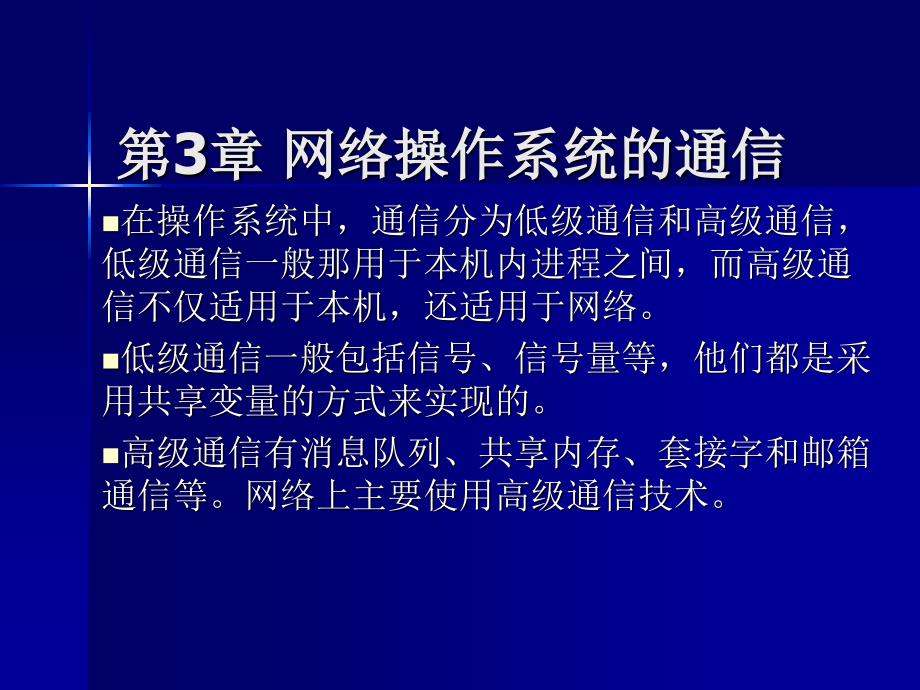 02335网络操作系统(第三章网络操作系统的通信)_第1页